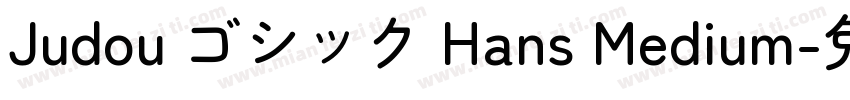 Judou ゴシック Hans Medium字体转换